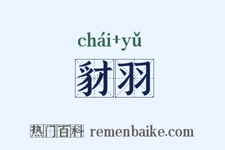 豺羽是什么意思的图片